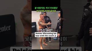 마카체프 전 이후 코치와 약간의 말다툼하는 포이리에 #mma #ufc #dustinpoirier