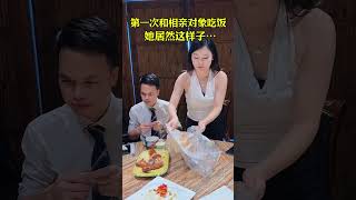 张大妈介绍的相亲对象，今天第一次见面吃饭，吃饱要走时她却直接拿几个袋子打包，她说不能浪费粮食，你说这样的女人能娶回家做老婆吗？#相亲#情感#意想不到的结局#劇情#人生百態#shorts