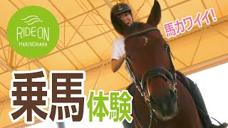 静岡県牧之原市【乗馬体験】～牧之原乗馬クラブ～