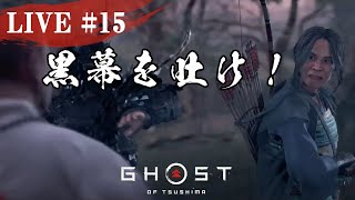 Ghost of Tsushima - PS4 ライブ #15 :: 続：安達雅子の復讐。衝撃の黒幕！なにゆえ貴方が黒幕なのか。＜最高難易度＞