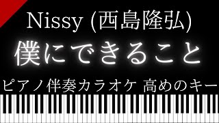 【ピアノ伴奏カラオケ】僕にできること / Nissy (西島隆弘)【高めのキー】