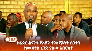 ኮሪደር ልማቱ የአደጋ ተጋላጭነት ስጋትን ከመቀነስ ረገድ ያለው አበርክቶ