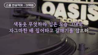 [오아시스레코드 Oldies But Goodies] 스물 한 살 적에 - 이택림  / 가사포함 (Lyrics)