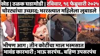 KHED | ठळक घडामोडी | Sunday, February 16, 2025 | Highlights | PUNE LIVE