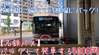 バックして発車する【名鉄バス】EDSSエアロスターが次運用に備えて待機場にバック！