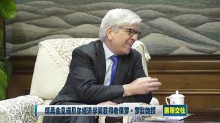 唐加文双博士10179 COM——清华大学邱勇会见诺贝尔经济学奖获得者保罗·罗默教授