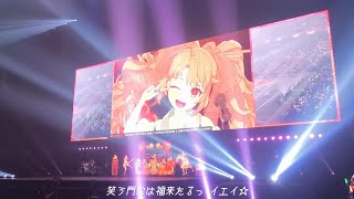 【モンドリ2024】モンソニ2日目「えび天娘。」の「鯛・餡・来・福」歌詞字幕付【モンスト】4K映像