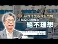 【on.cc東網】內地客滯港機場5天憂播疫　議員專家齊轟航空公司