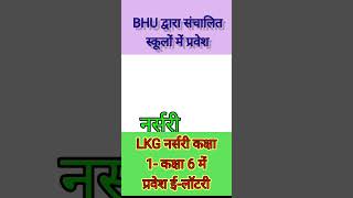 LKG नर्सरी कक्षा 1- कक्षा 6 में प्रवेश ई-लॉटरी काशी हिंदू विश्वविद्यालय (BHU) के स्कूलों में एडमिशन