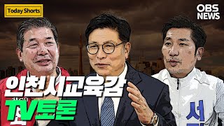 [지방선거 D-8] 인천시교육감 첫 TV 토론.. 평가는?