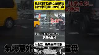 新光三越氣爆 台中前公車司機 開BMW載澳門媽媽抱著2歲女童到醫院 台中新光三越氣爆 最新畫面曝光【#朱朱哥來聊車】 @中天車享家CtiCar  #抖音 #shorts