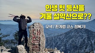 [설악산] 겨울왕국이 된 대청봉.. 이 세계에서는.. 내가 엘사..?