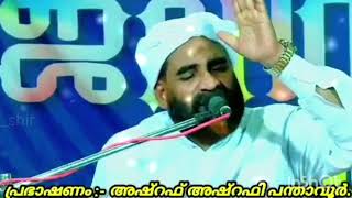 ഉസ്താദ് അഷ്റഫ് അഷ്റഫി പന്താവൂര്‍ - റമദാന്‍ കടന്നുവരുമ്പോള്‍ #islamicspeech #റമദാന്