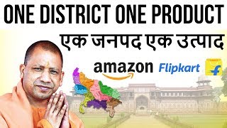 One District One Product Scheme - यूपी के हर जिले को मिलेगी विशेष पहचान - Current Affairs 2018