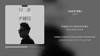 윤종신 - 고속도로 로맨스 | 가사 (Synced Lyrics)