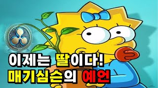 [리플] 매기심슨의 확실한 예언! #리플 #리플코인전망 #리플전망