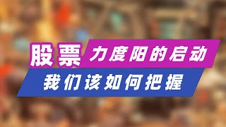 「多空理论」股票“力度阳”启动以后我们该如何把握