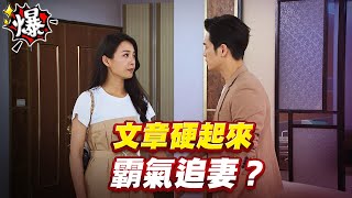 《多情大爆爆》多情城市 EP438 文章硬起來   霸氣追妻？