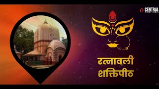 Shaktipith Bnagal रत्नावली शक्तिपीठ - Ratnavali Shaktipeeth | Maa Mansa Purni