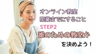 オンライン教室開業までにすること　STEP２　誰のための教室かを決めよう！