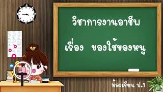 ห้องเรียน ป.1 | วิชาการงานอาชีพ เรื่องของใช้ของหนู