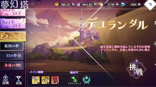 【イリュコネ】夢幻塔 デュランダル 永遠の夢 ステージ4～7