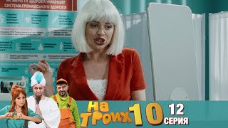 ▶️ На Троих 10 сезон 12 серия🔥Скетчком от Дизель Студио | Угар и Приколы 2021