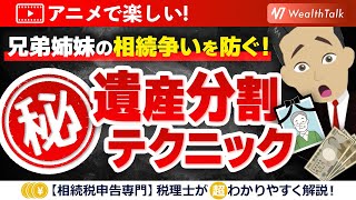 【兄弟姉妹の遺産分割協議】未分割の申告を防ぐ！代償分割や換価分割による解決策ガイド