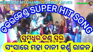 CHAKARKEND UDAN KIRTAN........ସଂସାରେ ମହା ଦାନୀ କର୍ଣ୍ଣ ରାଜନ  //SUPER HIT SONG.....