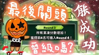 【宏宏HongHong】高手雲集的 至尊冠軍聯賽《Round3》能成功晉級嗎！？無限銀幣花地獄....BGM好聽💗@跑跑薑餅人至尊聯賽