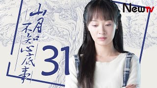 【Eng Sub】山月不知心底事 Love Under the Moon EP31 ( Song Qian，Ou Hao )