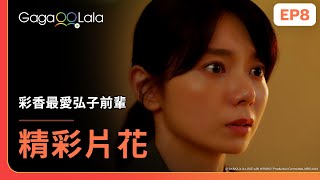 [SUB] 弘子前輩終於主動了！這段告白可以看好多次...😍《彩香最愛弘子前輩 AYAKA is in LOVE with HIROKO》EP8 精彩片段︱GagaOOLala