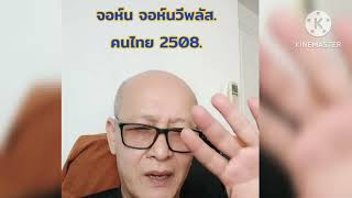 คุณจอห์นวีพลัสใช่คนไทยมั้ย?เคยบวชพระมั้ย?ทำไมถึงมาเป็นฆราวาสสอนธรรม?