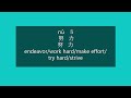 How to Say ENDEAVOR, WORK HARD, MAKE EFFORT in Mandarin Chinese | Learn Chinese HSK 2 Vocabulary