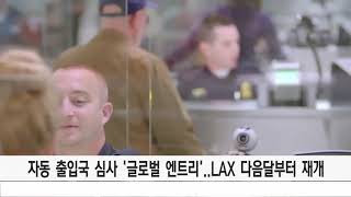 [‘급행 입국 심사’ 신청 재개..LAX 글로벌 엔트리 오픈]