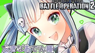 【バトオペ２】C1型でレーティングを駆け抜けたい！【ガンダムバトルオペレーション2/VTuber/大きなおでん種】