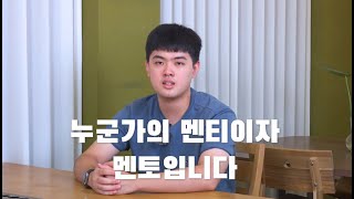 [공모전 최우수상] 2022 멘토링 영상 공모전