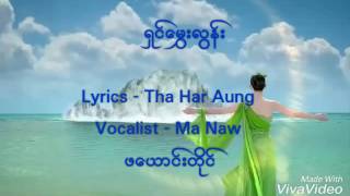 ရှင်မွှေးလွန်း - မနော