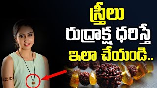 స్త్రీలు రుద్రాక్ష ధరిస్తే ఇలా చేయండి | benefits of wearing rudraksha | Sri Bhakthi Telugu