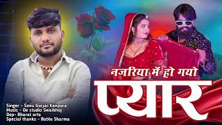 Sonu gurjar kanpura नजरिया में हो गयो प्यार  new dj song 2025 love song 2025