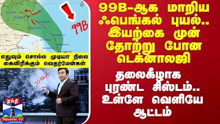 99B-ஆக மாறிய ஃபெங்கல் புயல்.. உள்ளே வெளியே ஆட்டம்.. தலைகீழாக புரண்ட சிஸ்டம்.. எங்கெல்லாம் பாதிப்பு?