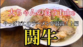 《大ちゃんの食うTube》ガッツリいっぱい食べたい時はやっぱり闘牛‼️‼️