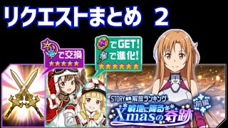 【メモデフ】戦地に降るXmasの奇跡 前編 絶級+2 リクエストまとめ2 ソードアートオンライン メモリーデフラグ