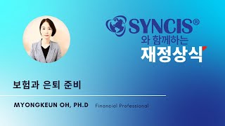 SYNCIS와 함께하는 재정상식 Episode 9