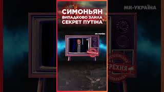 💥 Це ВИРІЖУТЬ з РОСІЙСЬКИХ ЕФІРІВ! СИМОНЬЯН розказала СЕКРЕТ Путіна в ПРЯМОМУ ЕФІРІ / СЕРЙОЗНО