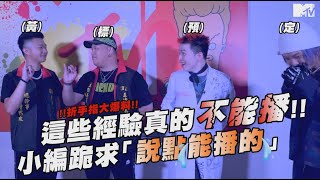 《大嘻哈時代》折手指大爆料！「這些經驗」真的不能播…小編跪求說點能播的！｜ft.Yappy、Gambler、Macdella、EyeballRay