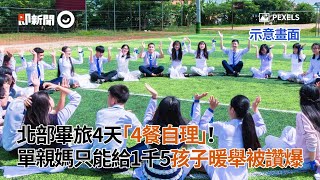 單親媽給孩子1500去畢旅4天「4餐自理」！暖舉被讚爆｜生活｜暖聞