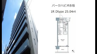 パークハビオ赤坂 1R Dtype 25.04㎡