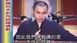 【慧律法師】《知識份子如何認識佛教》 ( 高雄師範大學演講) _ 1/2