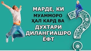 Достоне, ки муаммои бузургеро ба вуҷуд меоварад. Ин муамморо ҳал кунед; ИНТИХОБИ ШУМО ЧИ КАСЕ АСТ?